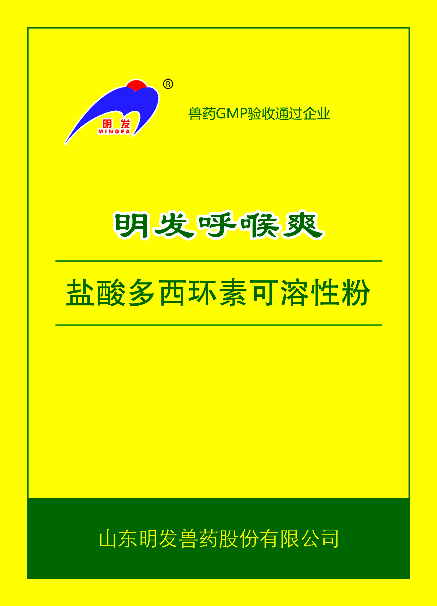 明發(fā)呼喉爽10%(鹽酸多西環(huán)素可溶性粉)