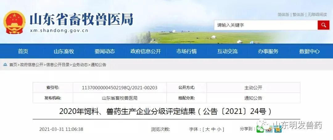 山東發(fā)布獸藥生產(chǎn)企業(yè)分級評定結(jié)果，山東明發(fā)獸藥獲評“優(yōu)秀企業(yè)”